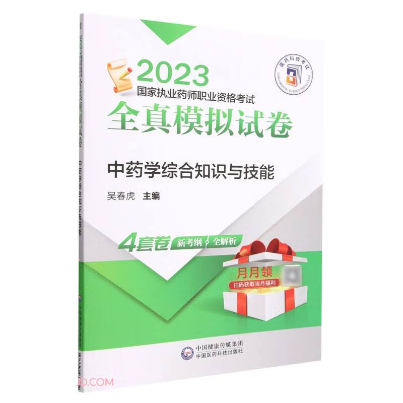 中药学综合知识与技能(2023国家执业药师职业资格考试全真模拟试卷)