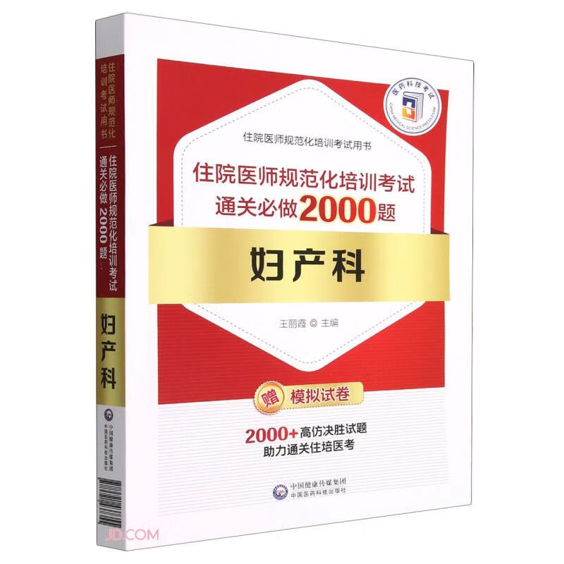 妇产科住院医师规范化培训考试通关必做2000题