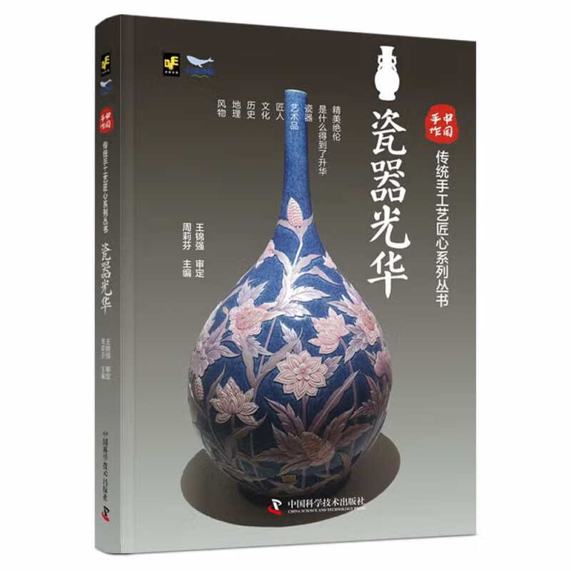 中国手作·传统手工艺匠心系列丛书:瓷器光华(精装)