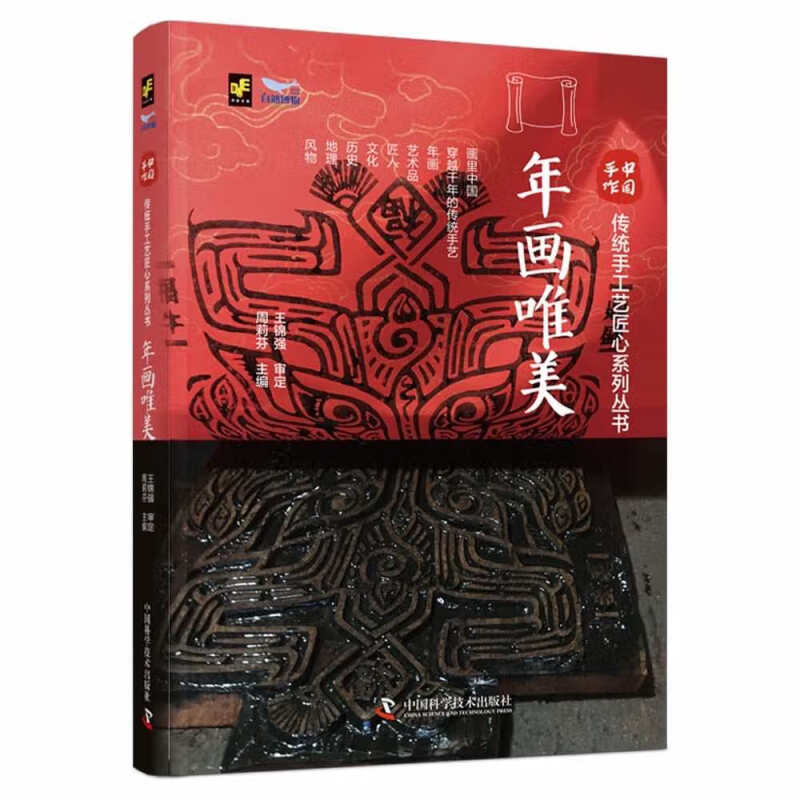 中国手作·传统手工艺匠心系列丛书:年画唯美(精装)