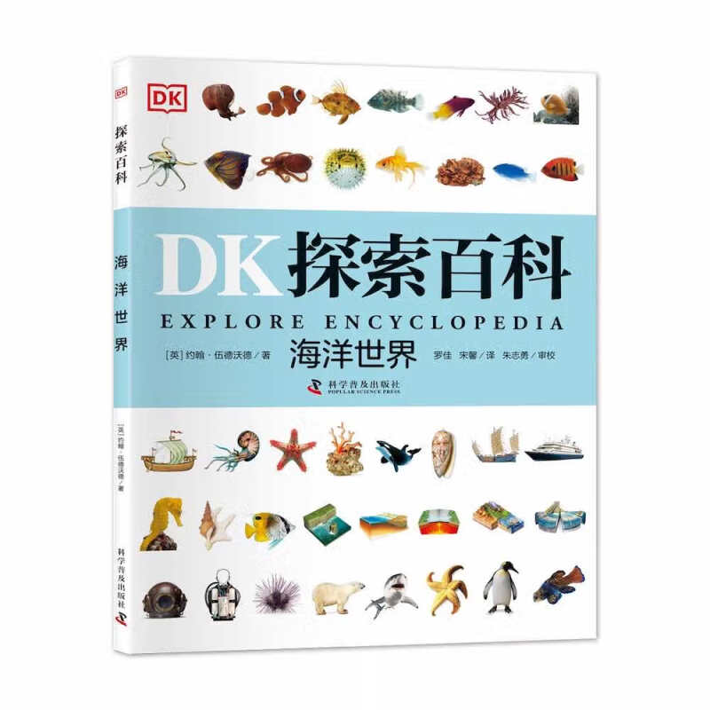 DK探索百科:海洋世界