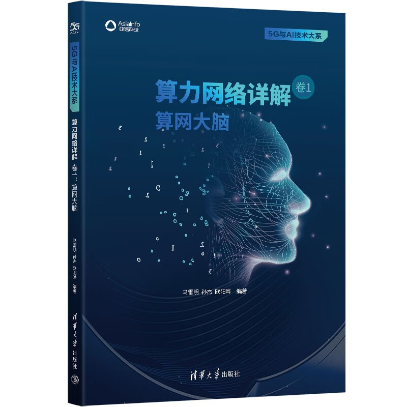 算力网络详解 卷1:算网大脑(5G与AI技术大系)