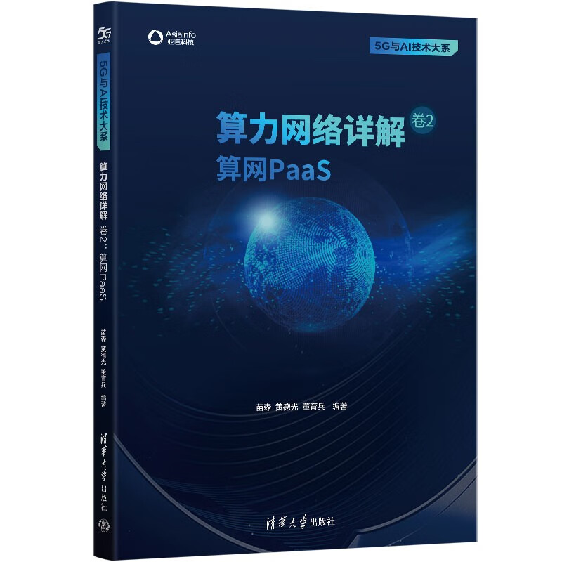 算力网络详解 卷2:算网PaaS(5G与AI技术大系)