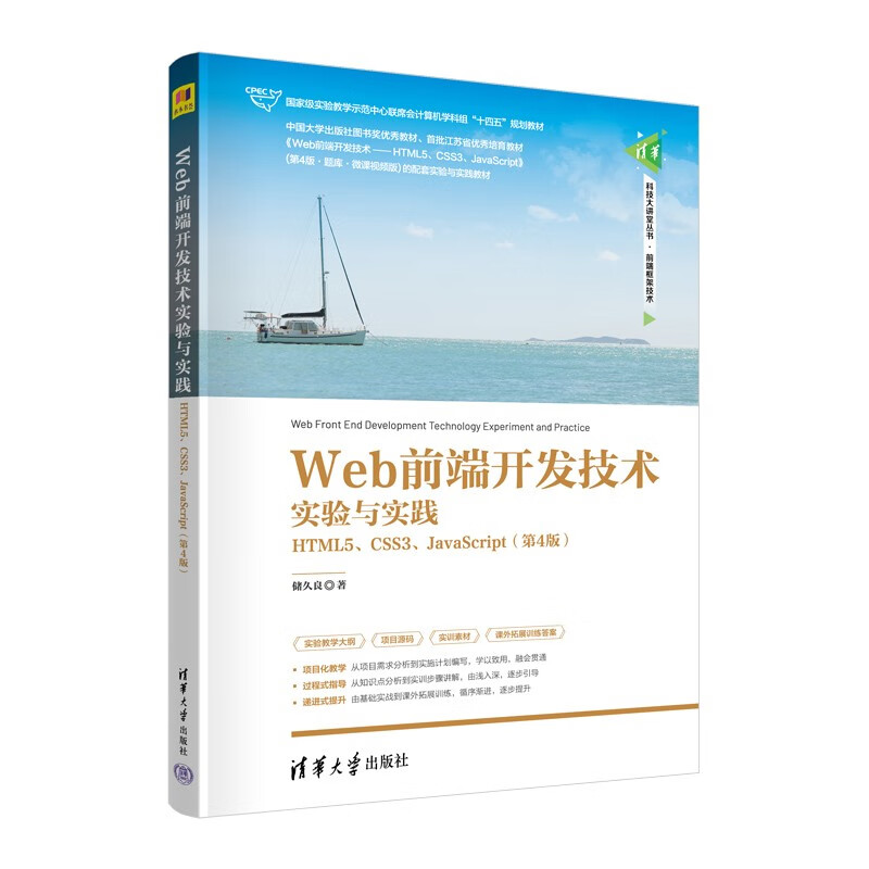 Web前端开发技术实验与实践——HTML5、CSS3、JavaScript(第4版)(清华科技大讲堂丛