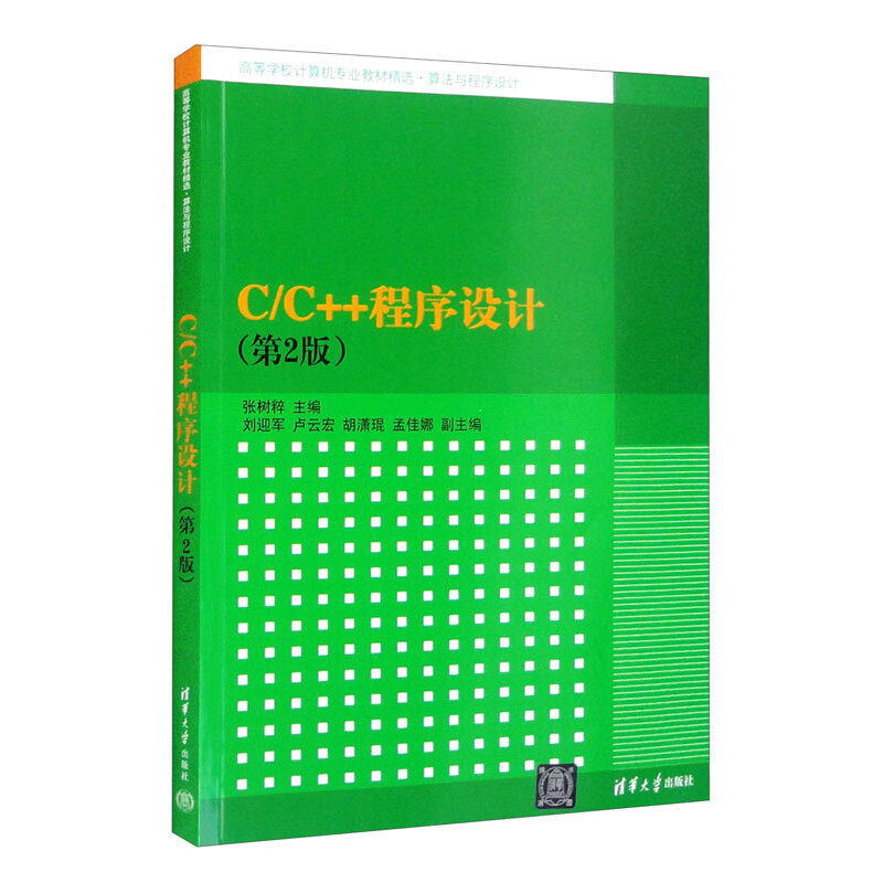 C/C++程序设计(第2版)