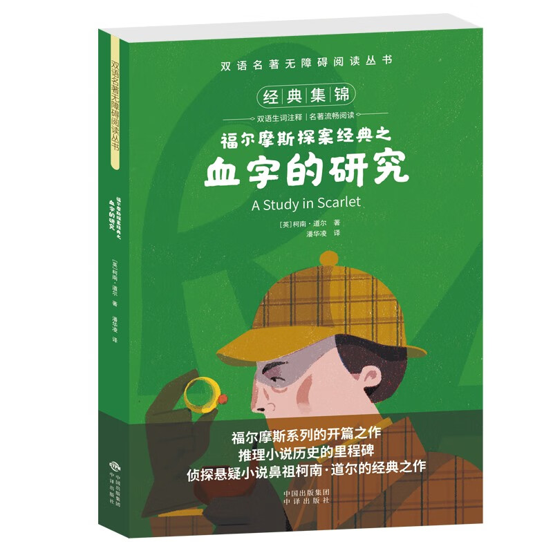 双语名著无障碍阅读丛书:福尔摩斯探案经典之血字的研究