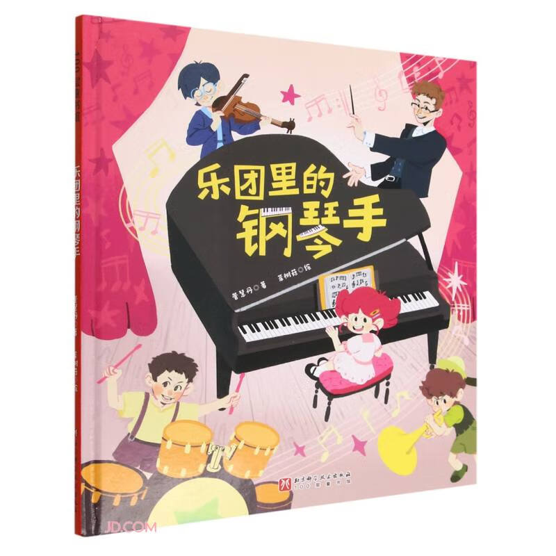 100层童书馆:乐团里的钢琴手 (精装绘本)