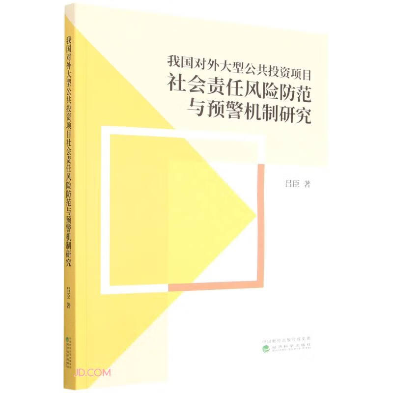 我国对外大型公共投资项目社会责任风险防范与预警机制研究