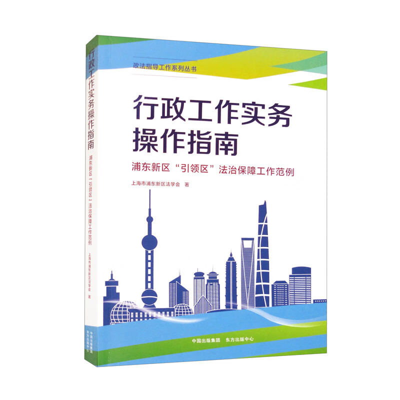 行政工作实务操作指南:浦东新区“引领区”法治保障工作范例