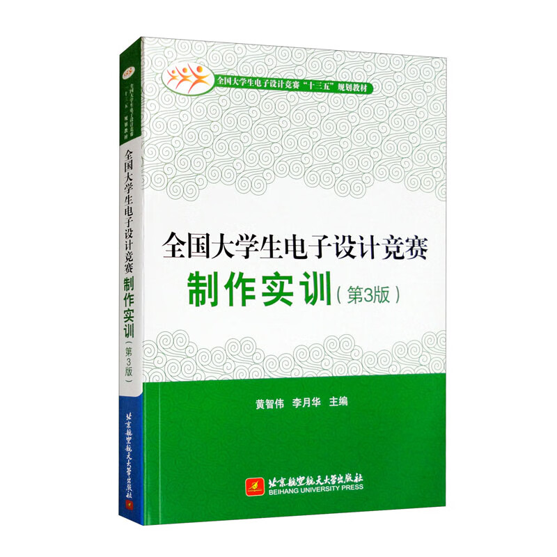 (教材)全国大学生电子设计竞赛制作实训