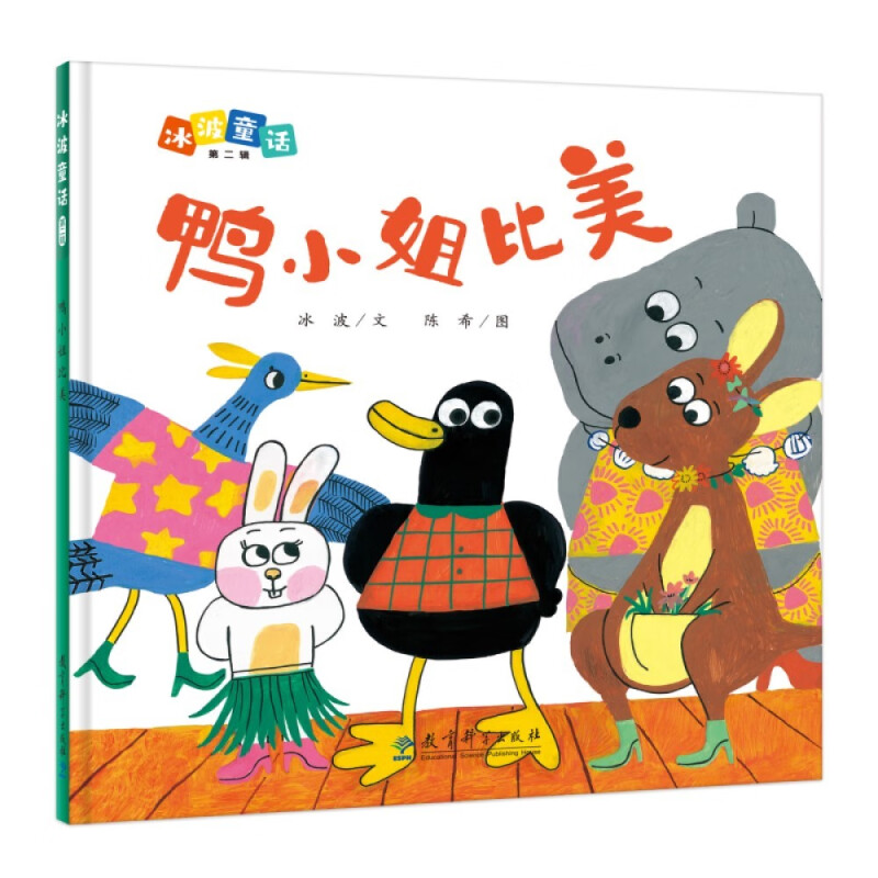 (精装绘本)鸭小姐比美