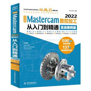 İ Mastercam 2022ؼӹŵͨ(ʵս)(CAD/CAM/CAE΢Ƶϵ)