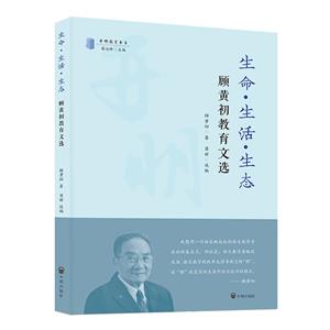 生命·生活·生態:顧黃初教育文選