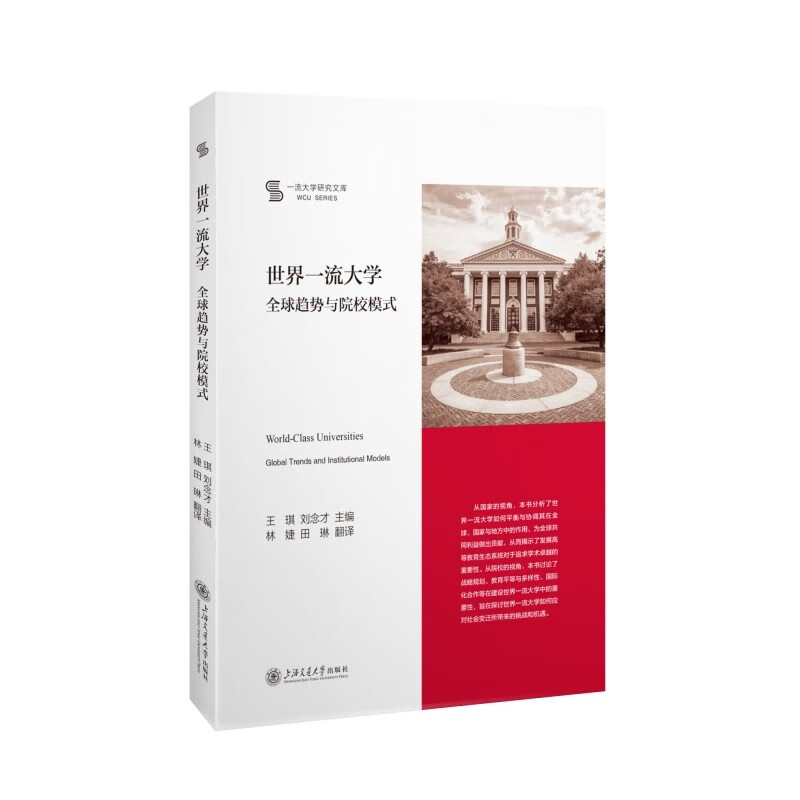 世界一流大学:全球趋势与院校模式:Global trends and institutional models