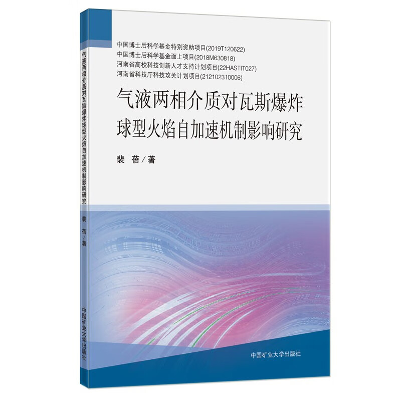 气液两相介质对瓦斯爆炸球型火焰自加速机制影响研究