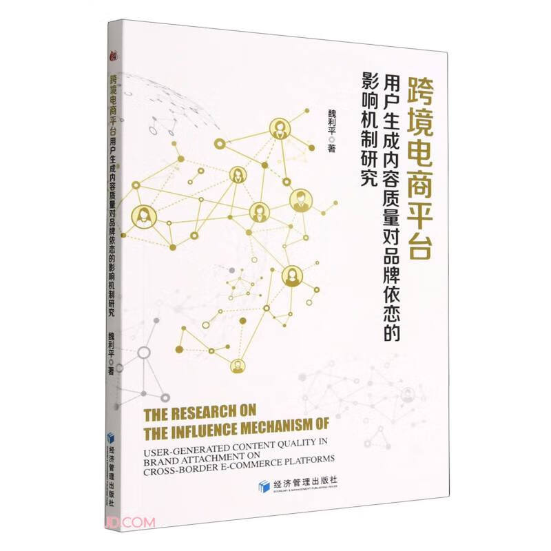 跨境电商平台用户生成内容质量对品牌依恋的影响机制研究