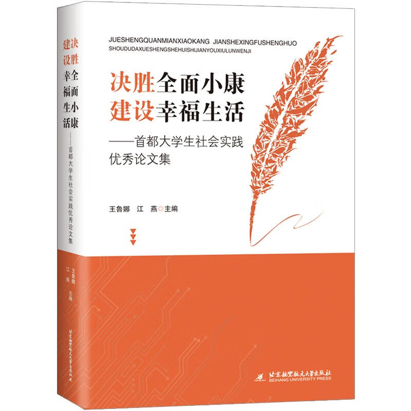 决胜全面小康 建设幸福生活——首都大学生社会实践优秀论文集
