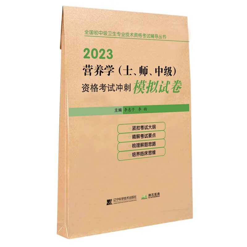 营养学(士、师、中级)资格考试冲刺模拟试卷