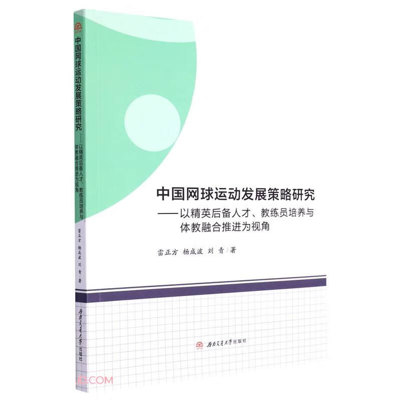 中国网球运动发展策略研究——以精英后备人才、教练员培养与体教融合推进为视角