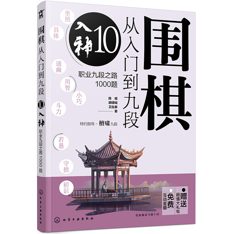 围棋从入门到九段:职业九段之路1000题:10:入神