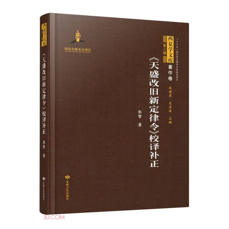 《天盛改旧新定律令》校译补正