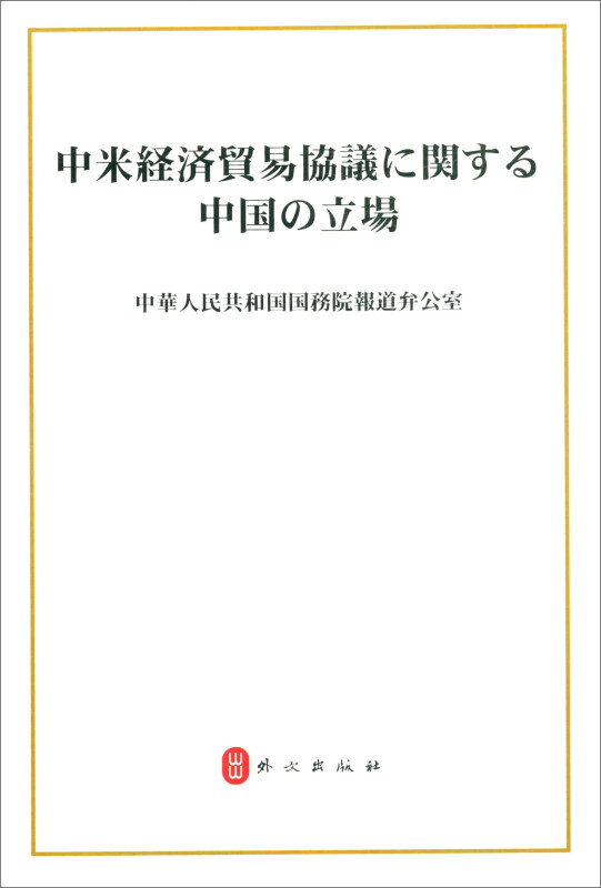 关于中美经贸磋商的中方立场(日文)