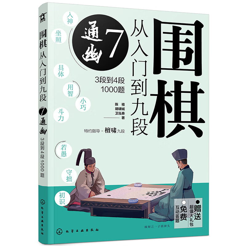 围棋从入门到九段:3段到4段1000题:7:通幽