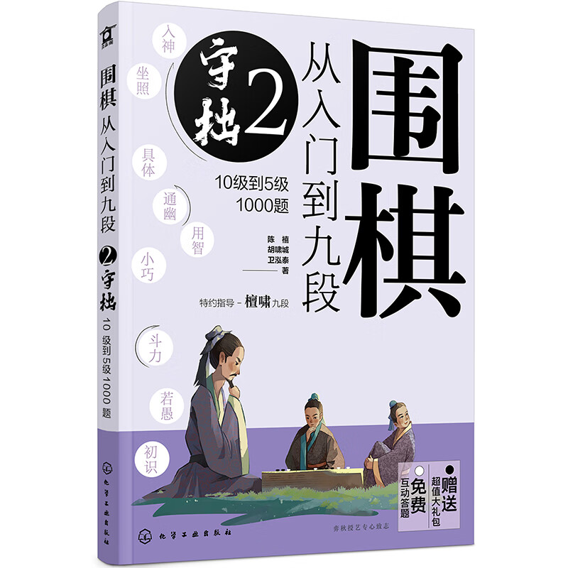 围棋从入门到九段:10级到5级1000题:2:守拙