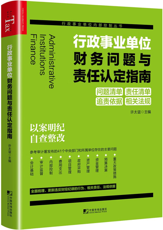 行政事业单位财务问题与责任认定指南