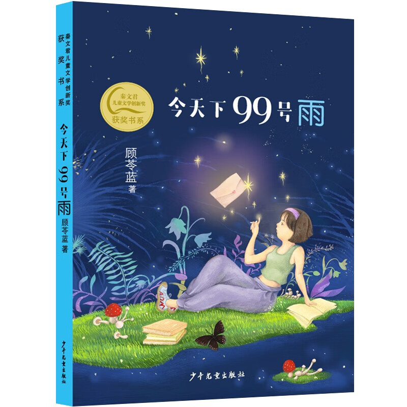 秦文君儿童文学创新奖获奖书系 今天下99号雨