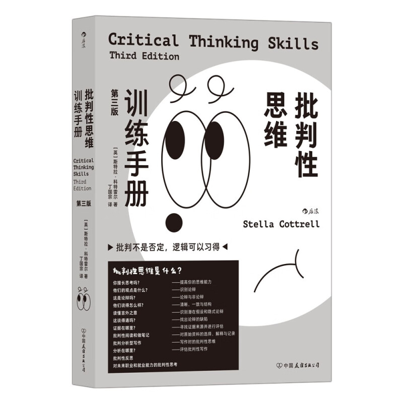 批判性思维训练手册:第三版