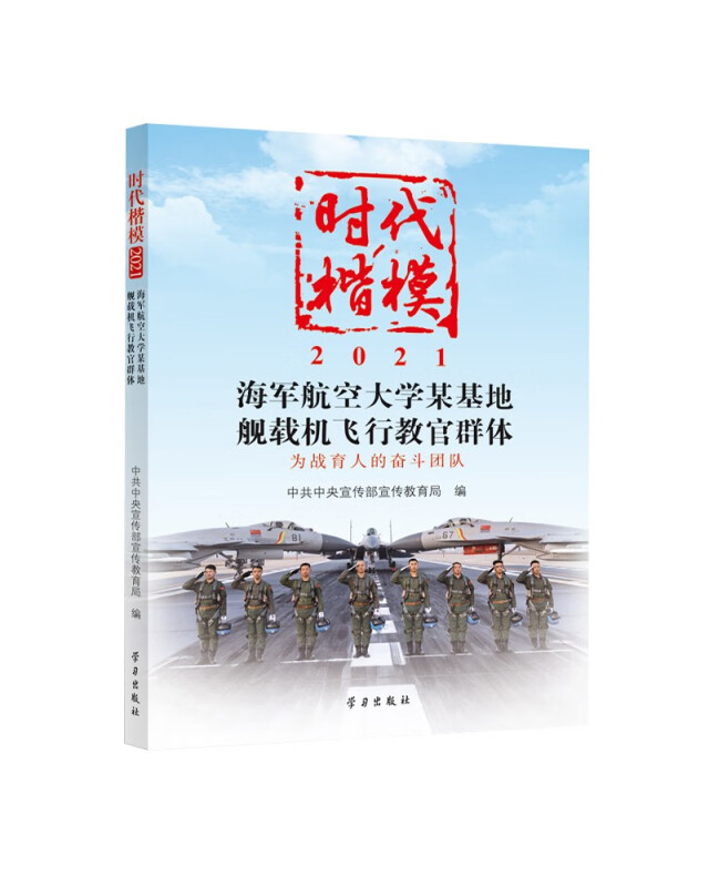 时代楷模2021海军航空大学某基地舰载机飞行教官群体