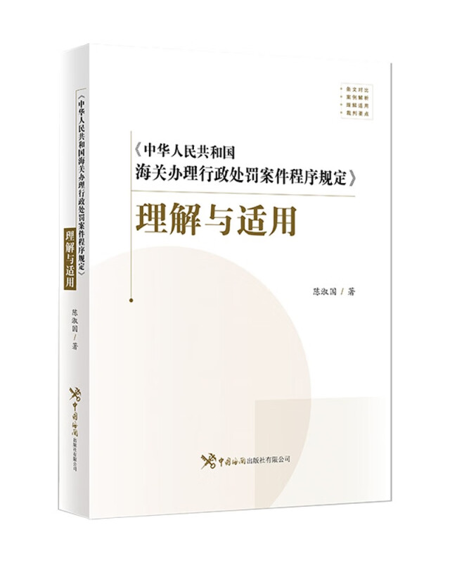《中华人民共和海关办理行政处罚案件程序规定》理解与适用
