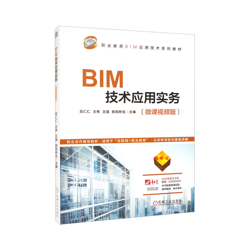 BIM技术应用实务(微课视频版)