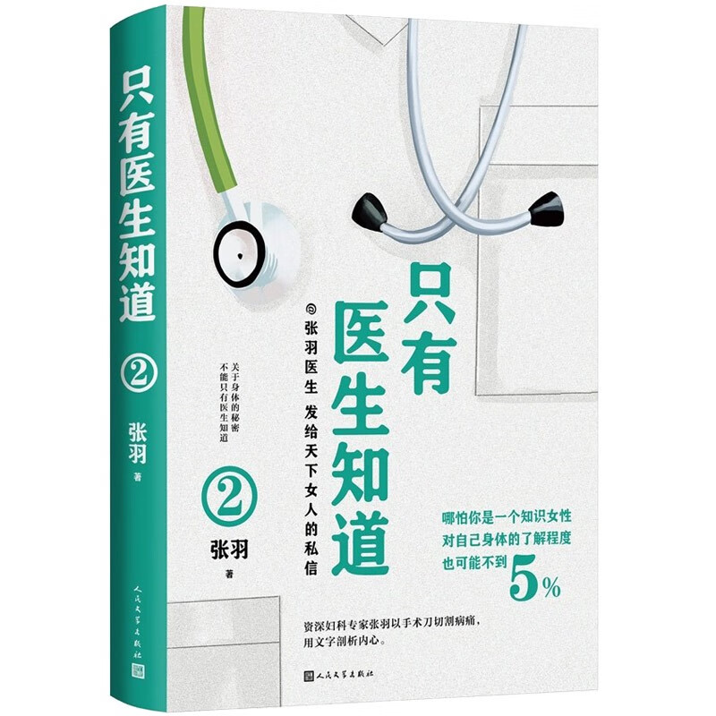 只有医生知道·2:张羽医生发给天下女人的私信