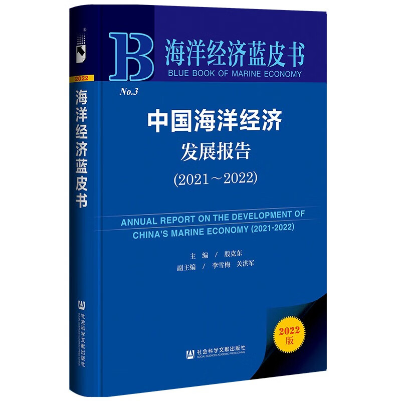 中国海洋经济发展报告(2021～2022)