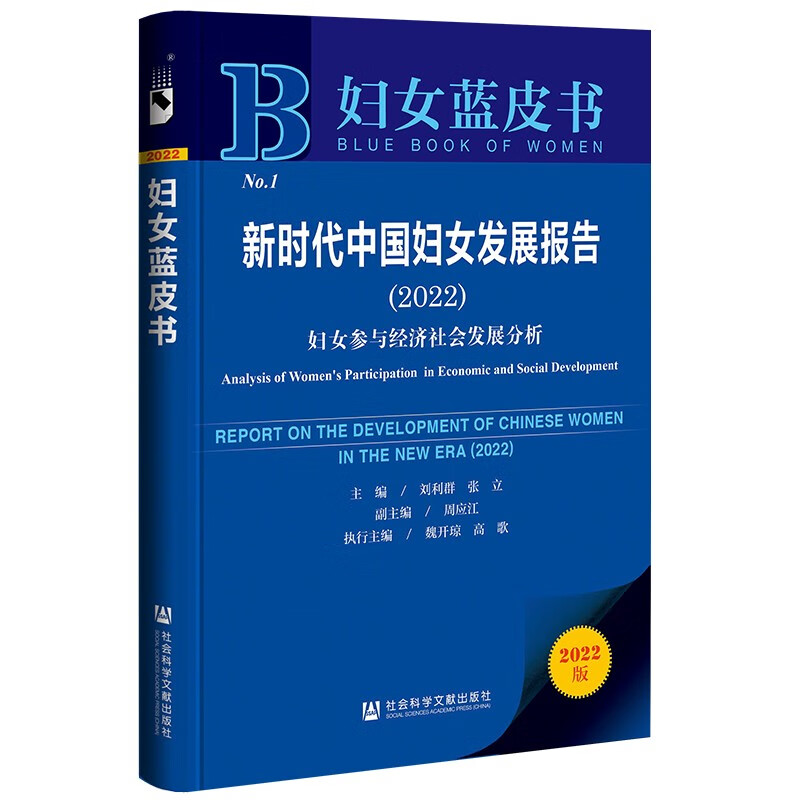 新时代中国妇女发展报告(2022);妇女参与经济社会发展分析