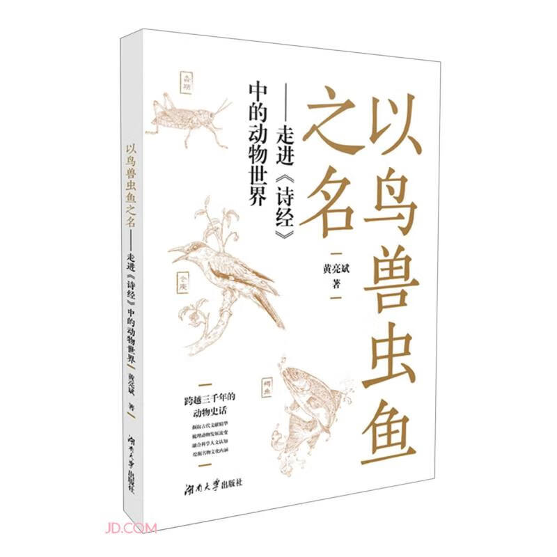 以鸟兽虫鱼之名 专著 走进《诗经》中的动物世界 黄亮斌著 yi niao shou chong yu