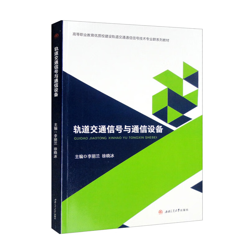 轨道交通信号与通信设备