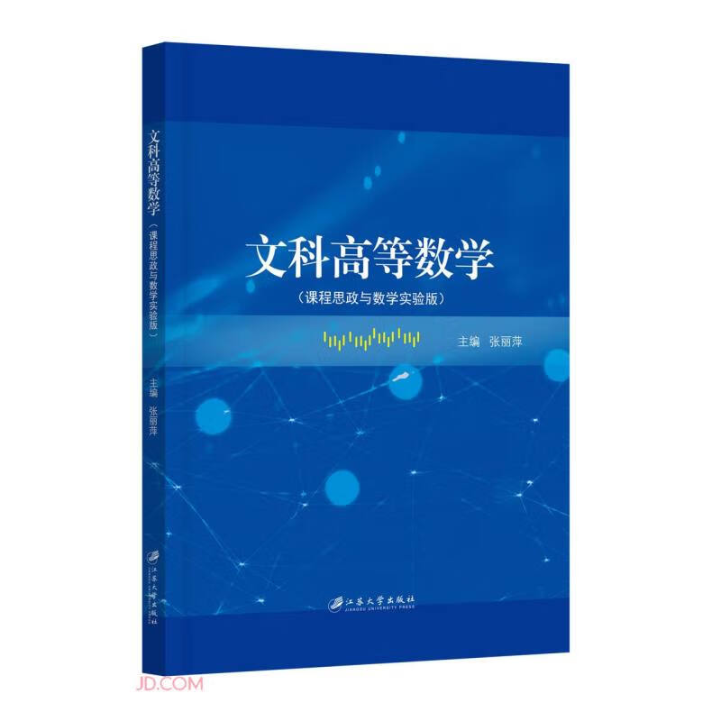 文科高等数学:课程思政与数学实验版