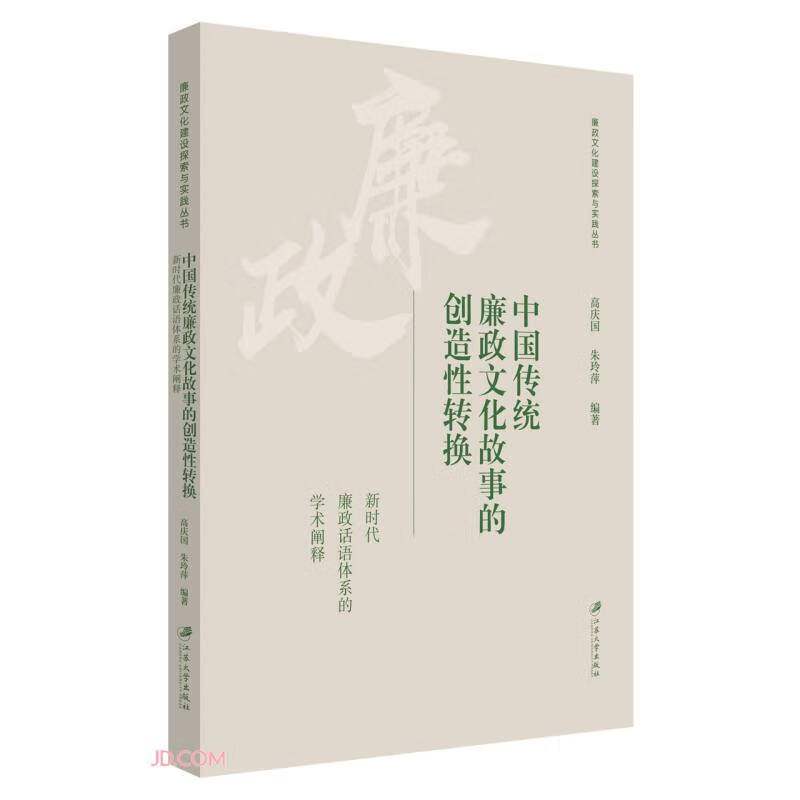 中国传统廉政文化故事的创造性转换 新时代廉政话语体系的学术阐释