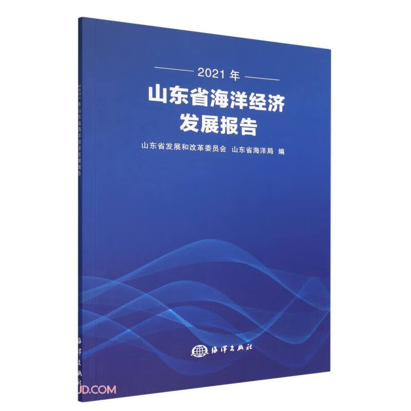 2021年山东省海洋经济发展报告