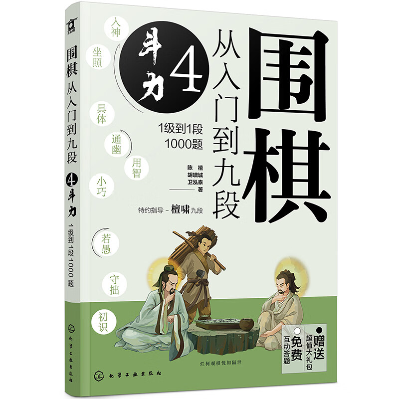 围棋从入门到九段:1级到1段1000题:4:斗力