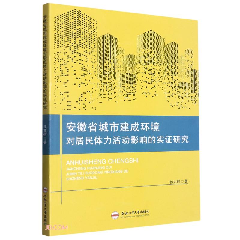 安徽省城市建成环境对居民体力活动影响的实证研究