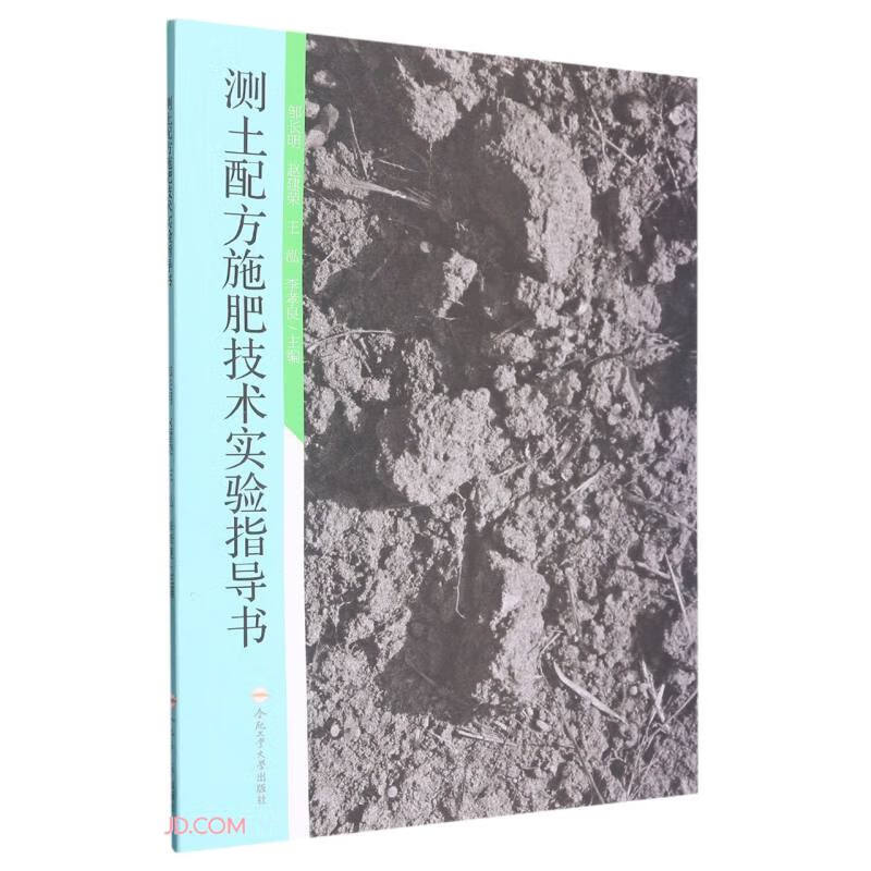 测土配方施肥技术实验指导书