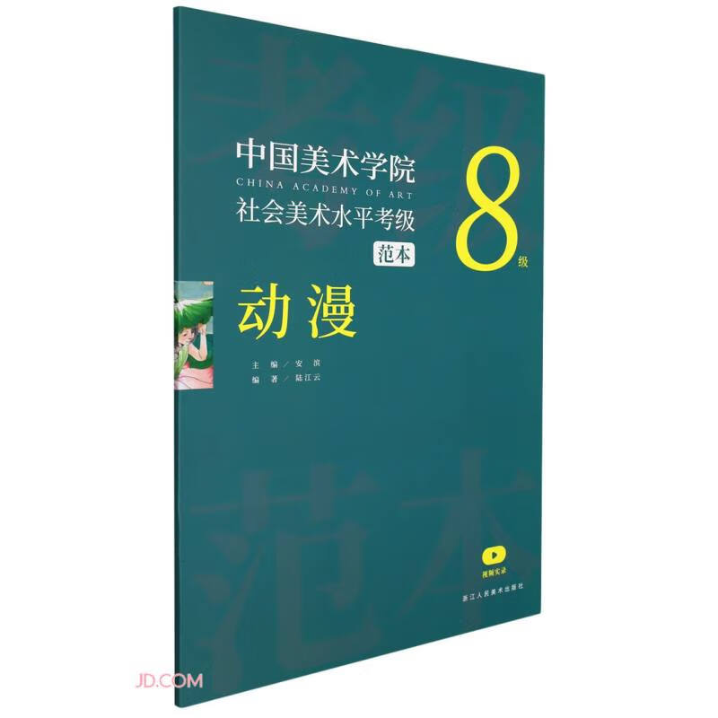 中国美术学院社会美术水平考级范本 动漫8级