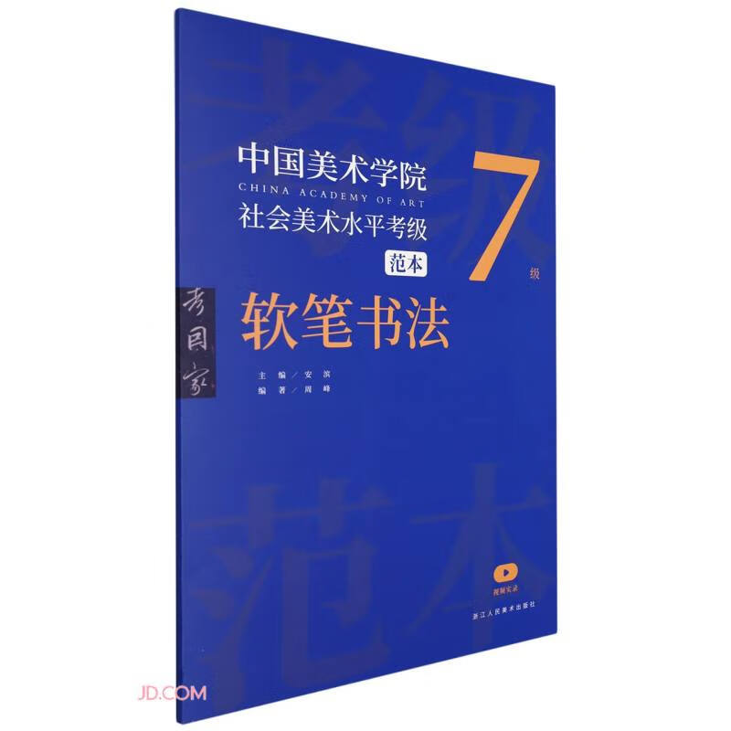 中国美术学院社会美术水平考级范本 软笔书法7级
