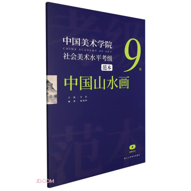 中国美术学院社会美术水平考级范本 中国山水画9级