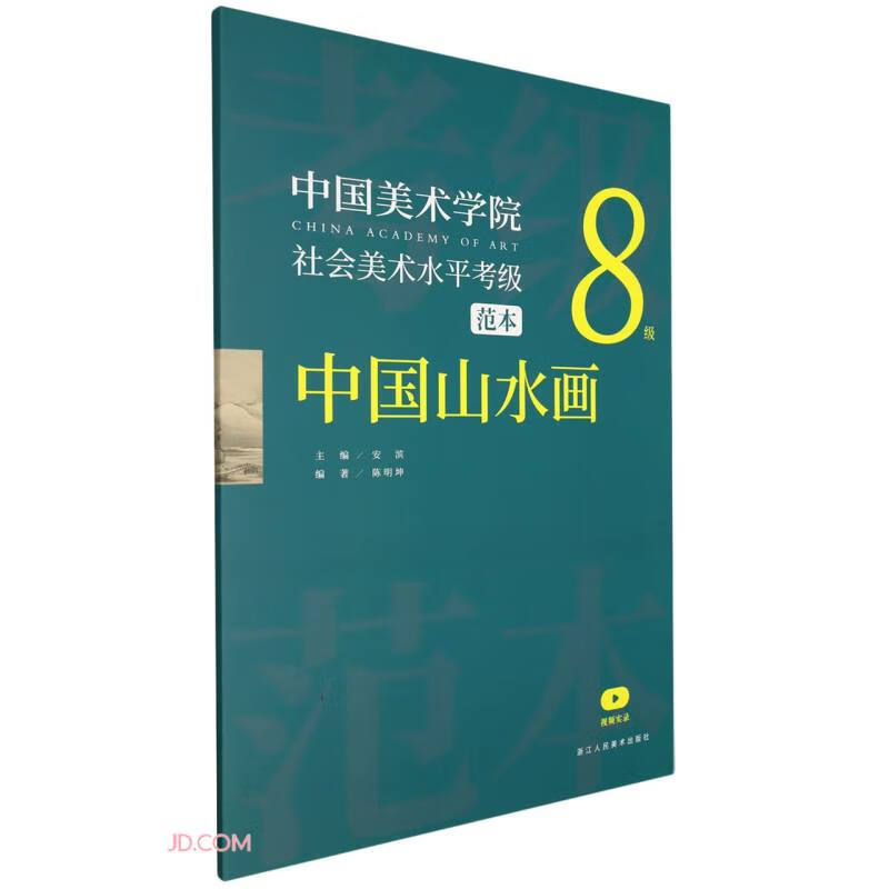 中国美术学院社会美术水平考级范本 中国山水画8级