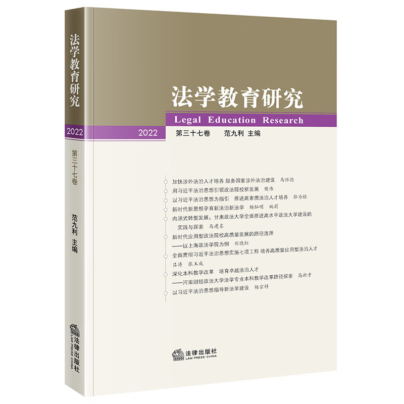 法学教育研究(2022 第三十七卷)